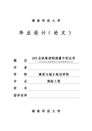 GPS在铁路控制测量中的应用_浅谈RTK测量精度与遮挡物影响关系毕业论文