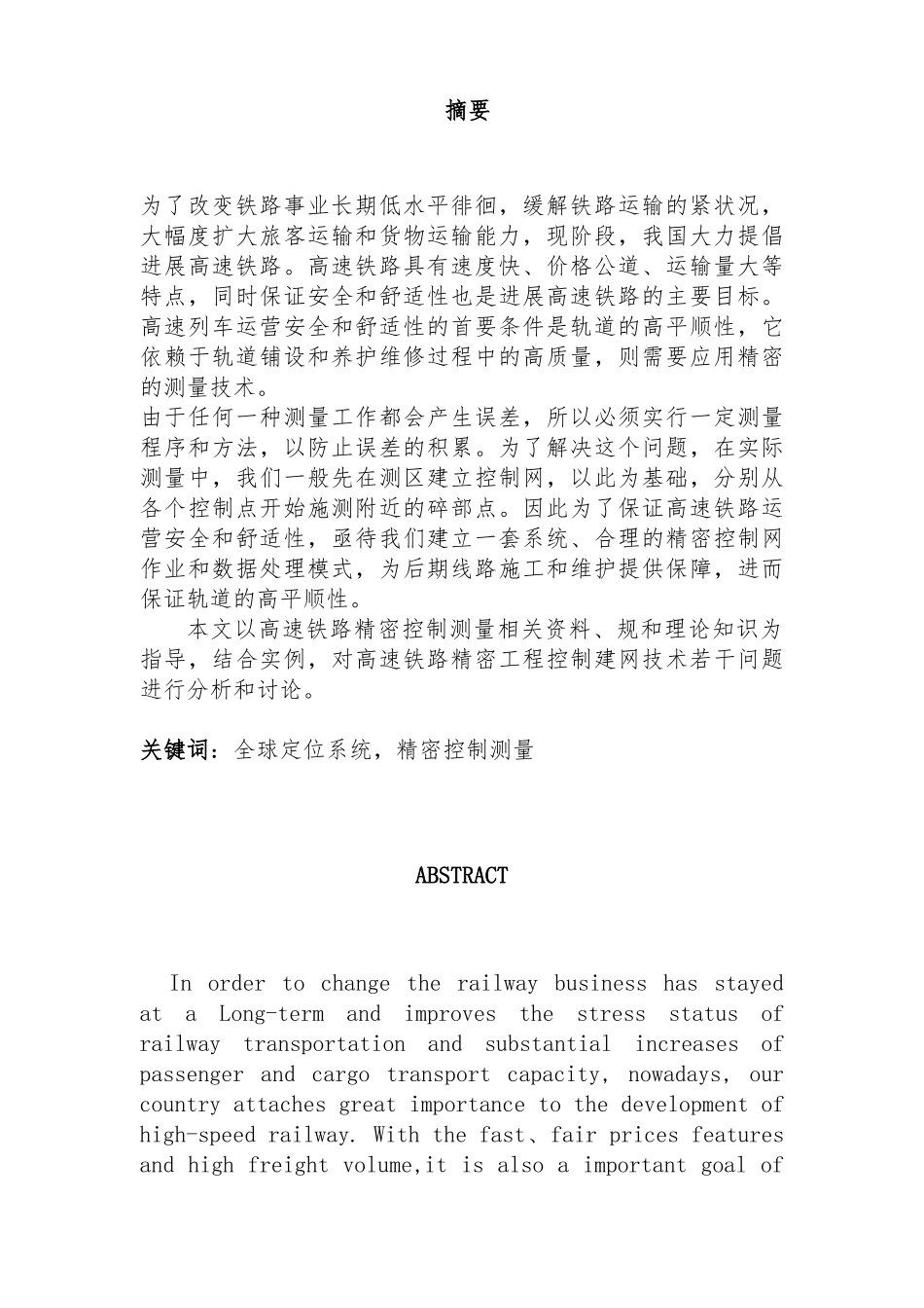 GPS在高速铁路精密控制测量毕业论文_第1页