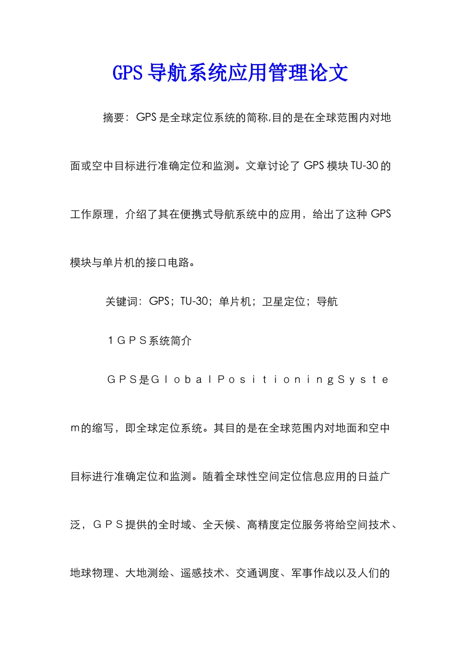 GPS导航系统应用管理论文_第1页