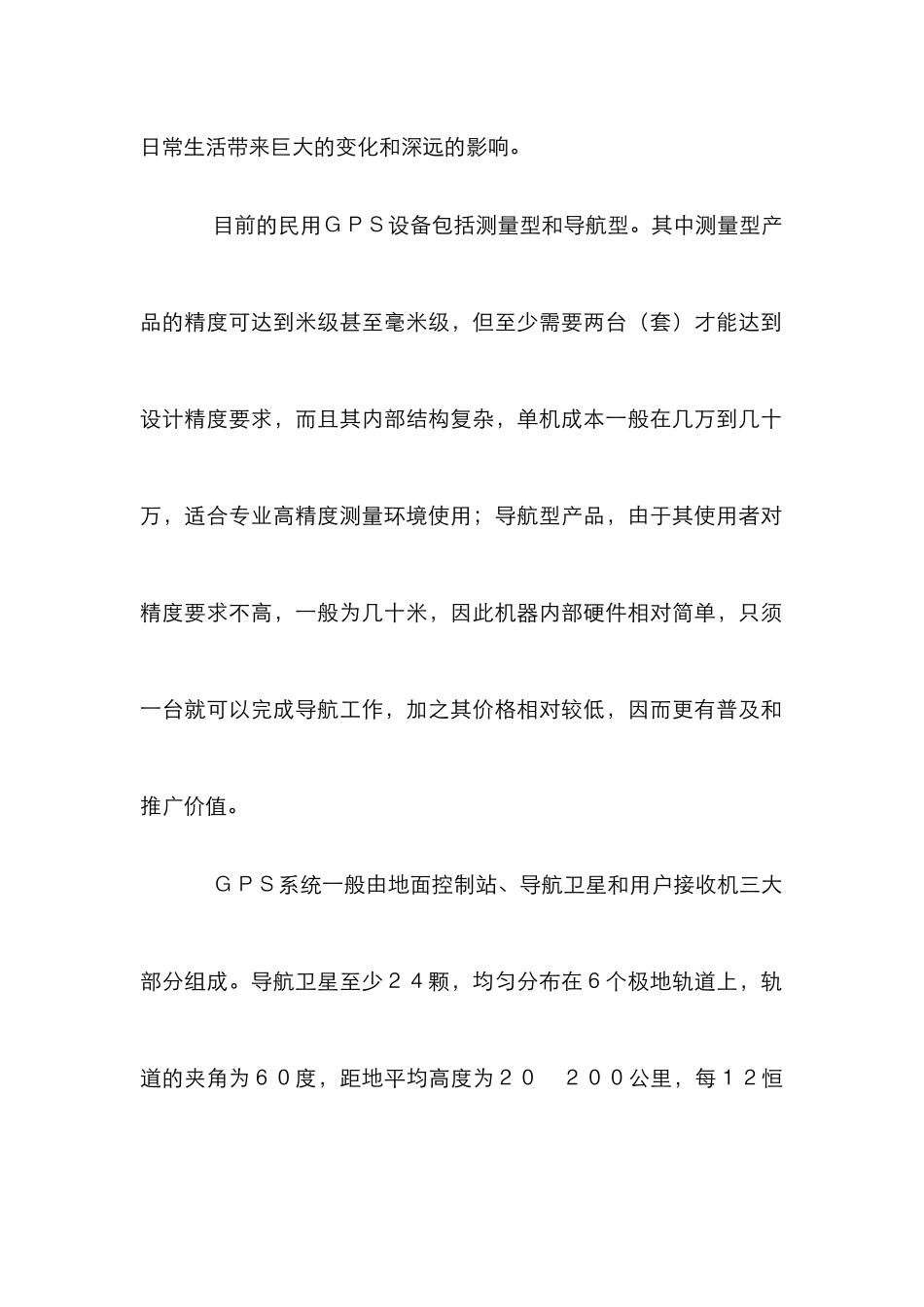 GPS导航系统应用管理论文_第2页