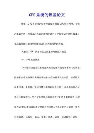 GPS系统的误差论文