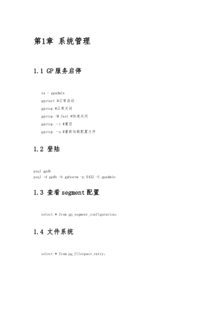 greenplum基本操作及管理命令