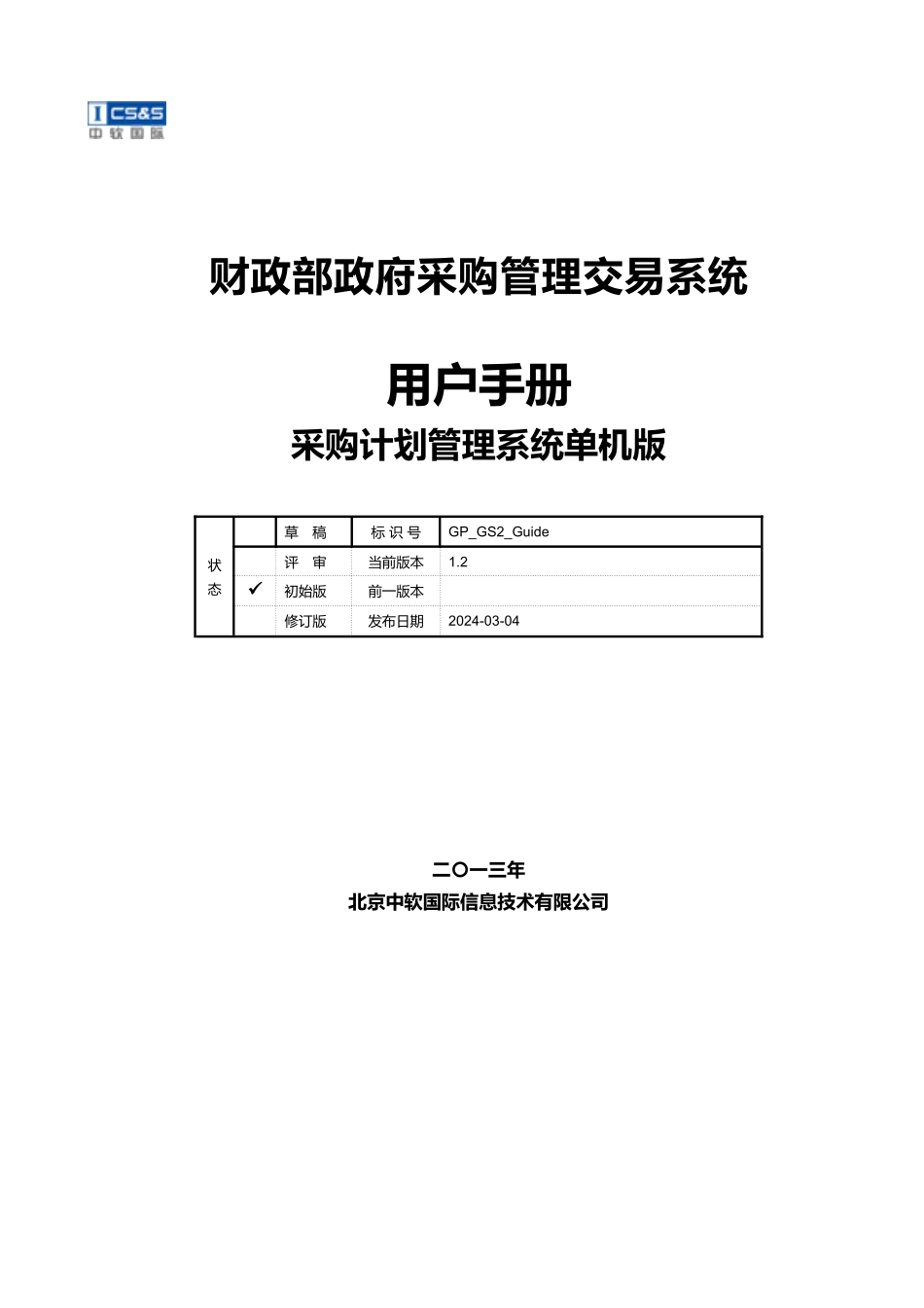 GP采购计划管理系统部门版用户手册_第1页