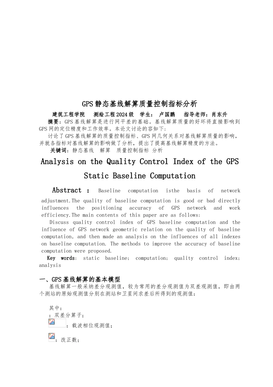 GPS静态基线解算质量控制指标解析_第1页