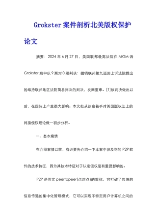 Grokster案件剖析北美版权保护论文