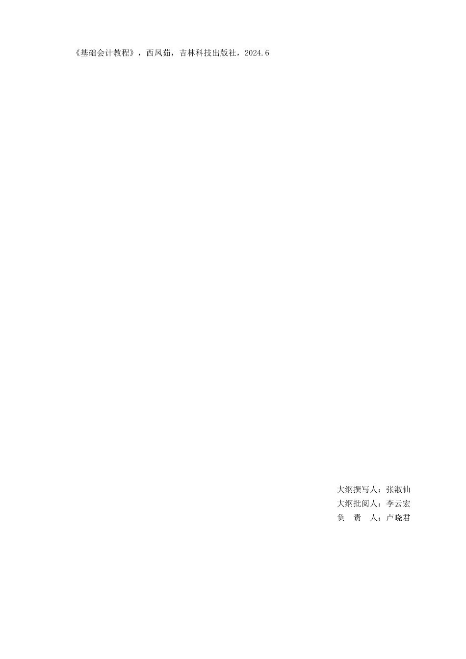 gsglxy会计实训教学大纲_第3页