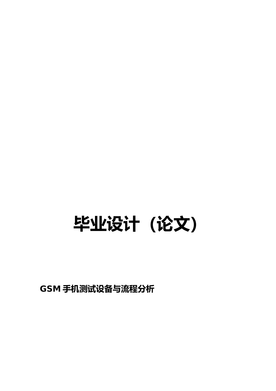 GSM手机测试设备与流程分析报告模版_第1页