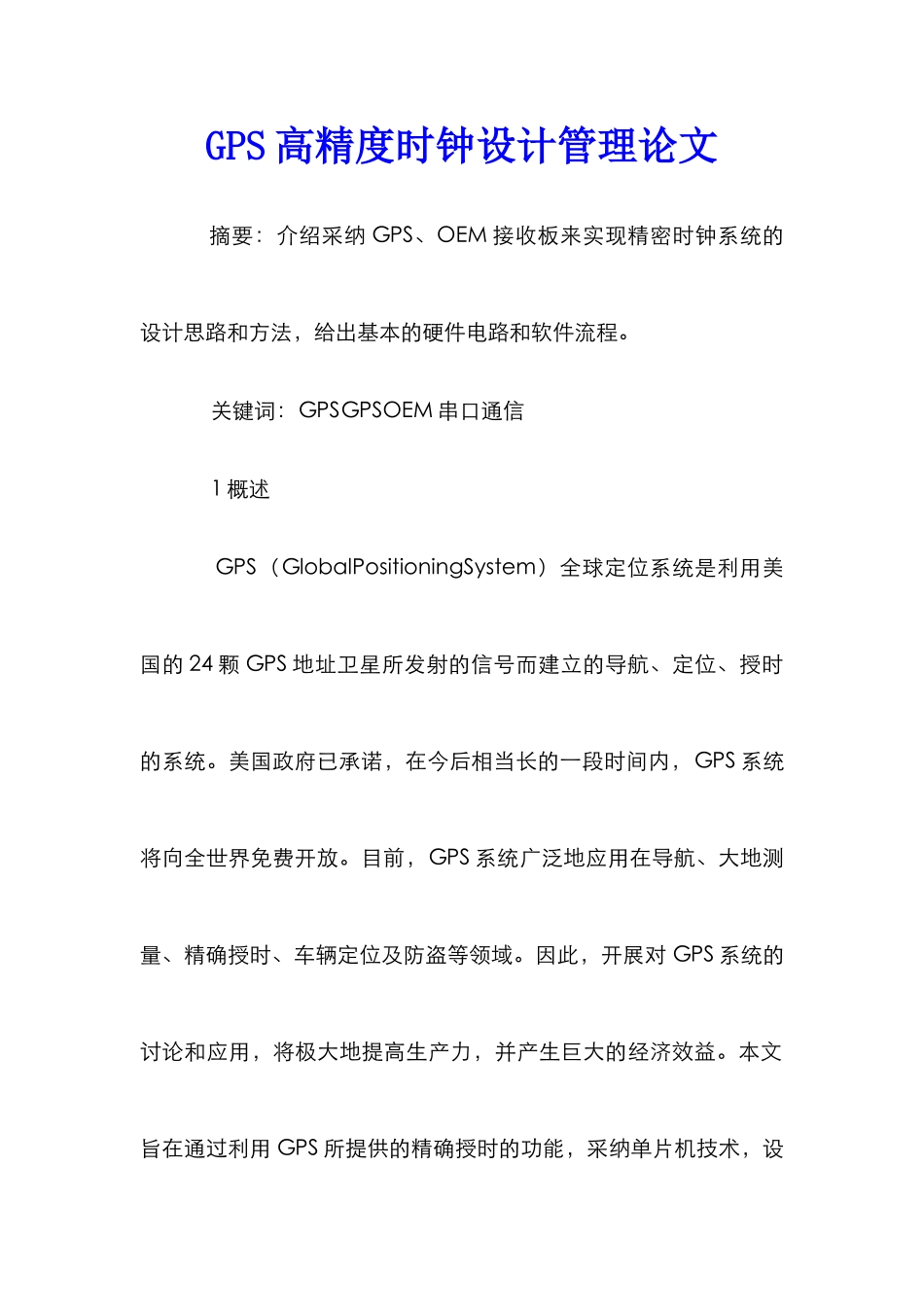 GPS高精度时钟设计管理论文_第1页