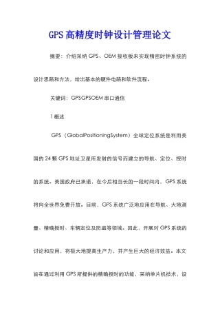 GPS高精度时钟设计管理论文
