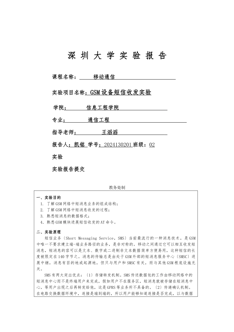 GSM设备短信收发实验_第1页