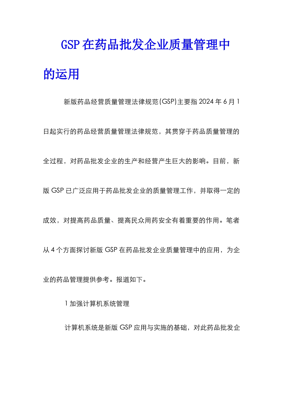 GSP在药品批发企业质量管理中的运用_第1页