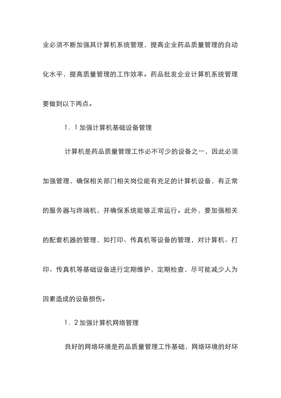 GSP在药品批发企业质量管理中的运用_第2页