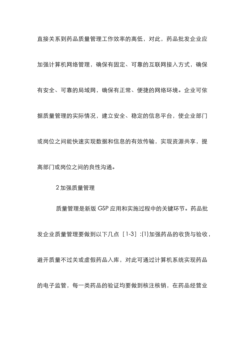GSP在药品批发企业质量管理中的运用_第3页