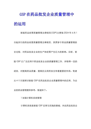 GSP在药品批发企业质量管理中的运用