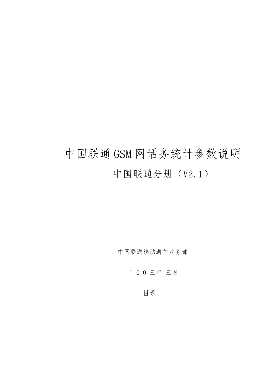 GSM数字移动通信系统性能报表_第1页