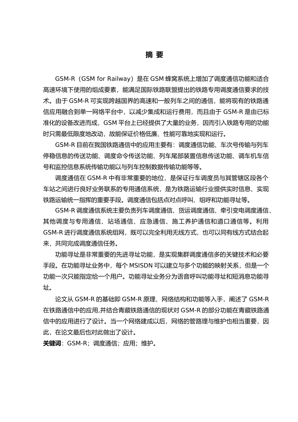 GSM_R调度通信的应用与维护设计说明_第1页