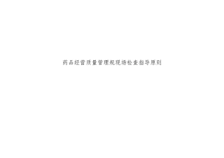 GSP认证现场检查指导原则