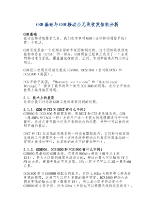 GSM移动台无线收发信机分析