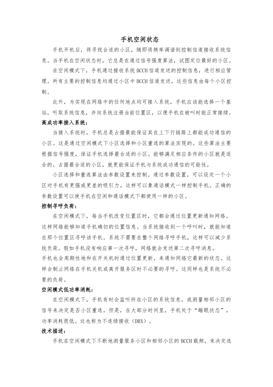 GSM手机状态下的行为_第1页