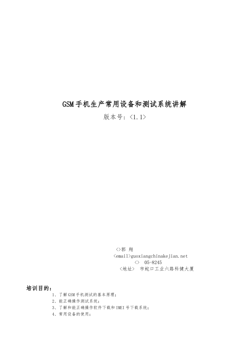 GSM手机生产常用设备与测试系统介绍_第2页