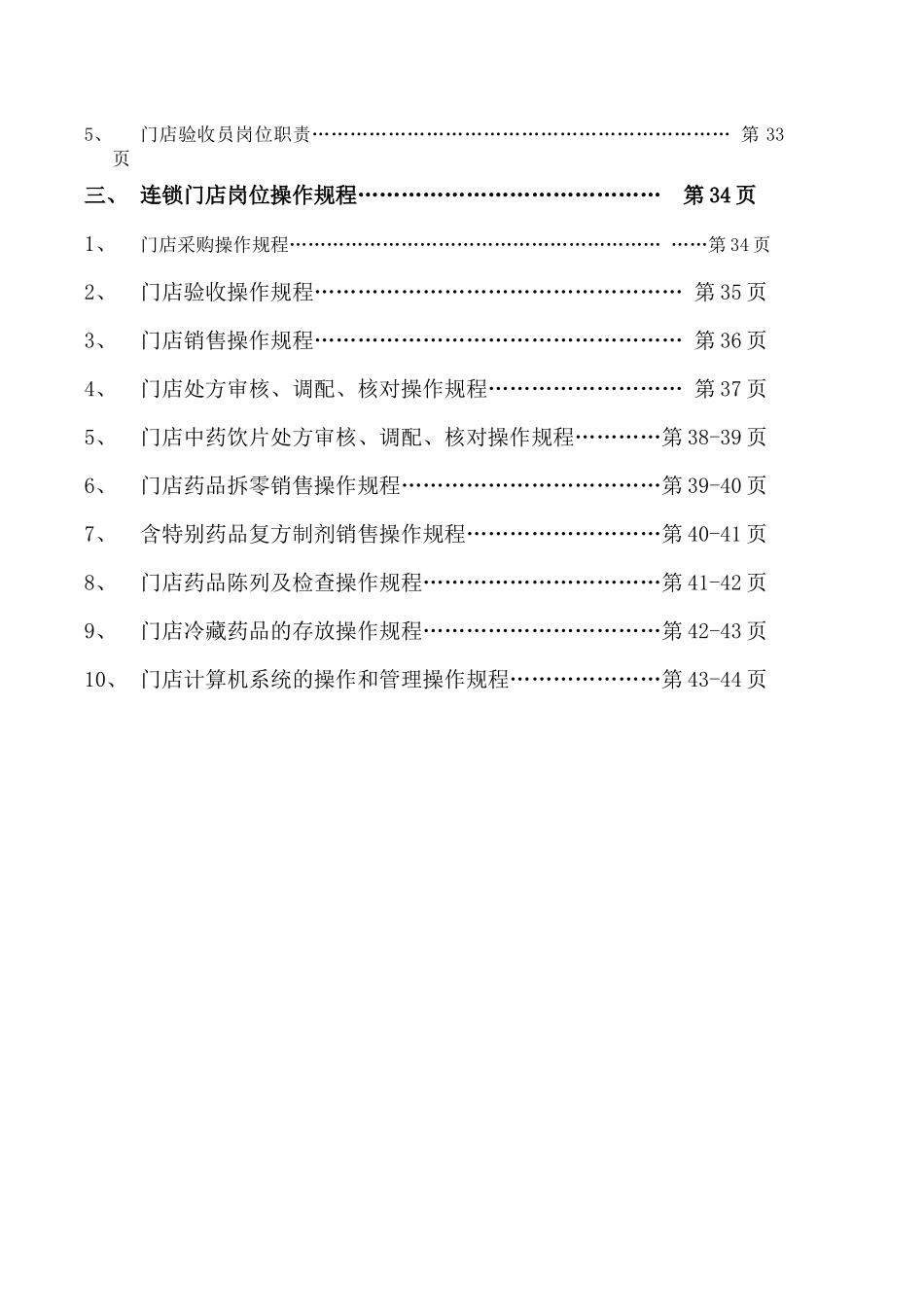 GSP质量管理体系汇编门店_第2页