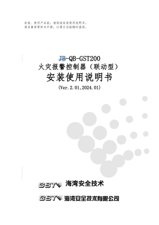 GST200火灾报警控制器安装使用说明书