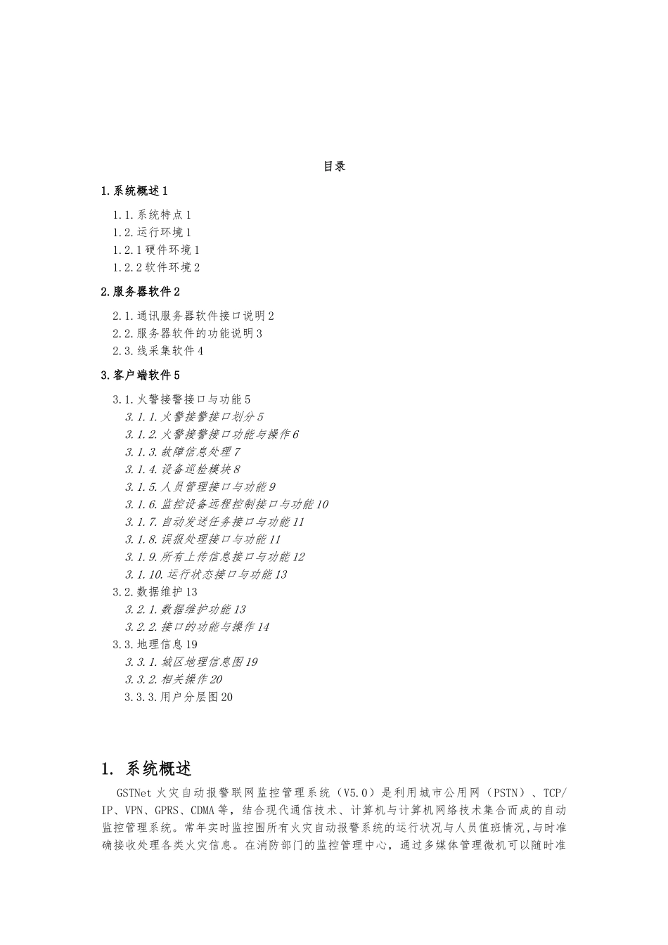 GSTNet火灾自动报警联网监控管理系统用户手册2024.12_第3页