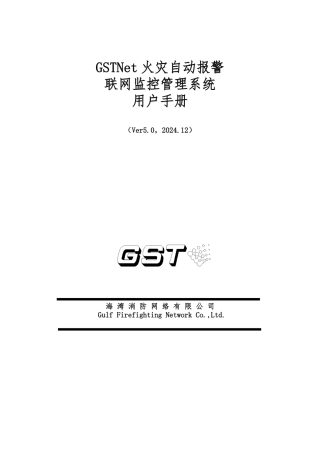 GSTNet火灾自动报警联网监控管理系统用户手册2024.12