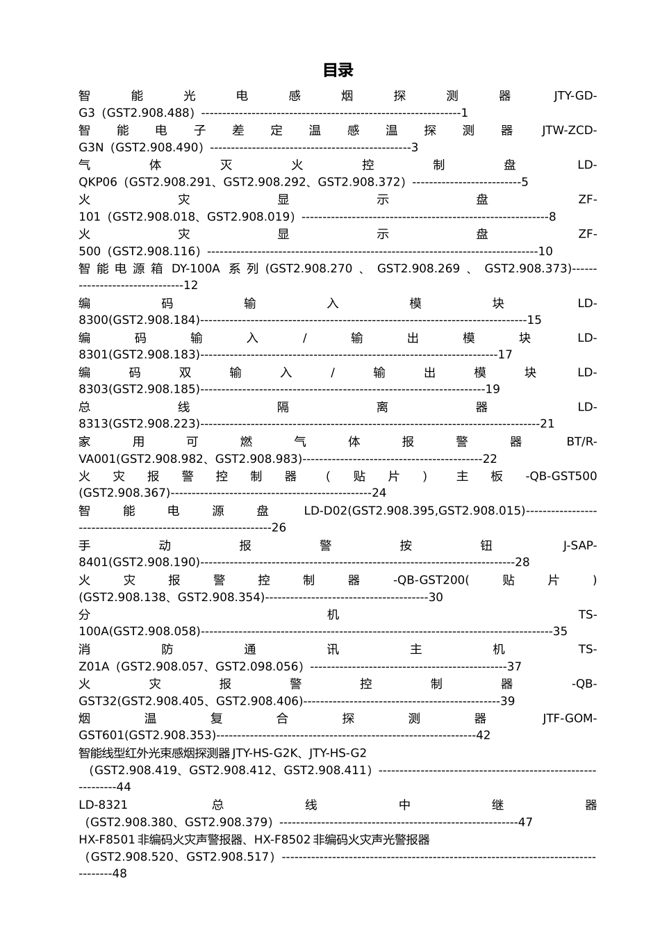 GST海湾维修手册消防分册_第1页