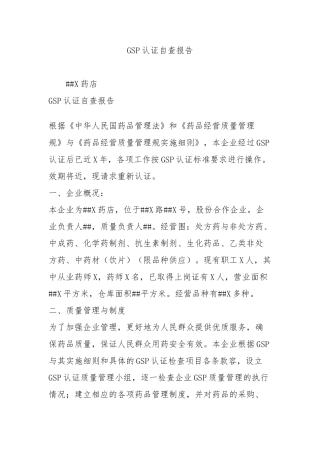 GSP认证自查报告