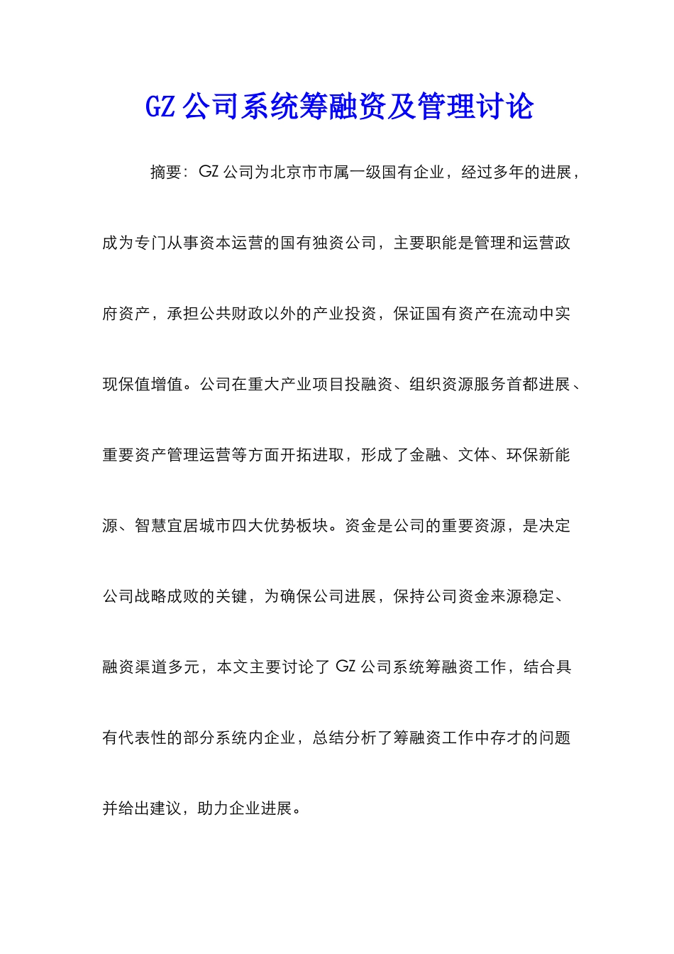 GZ公司系统筹融资及管理研究_第1页