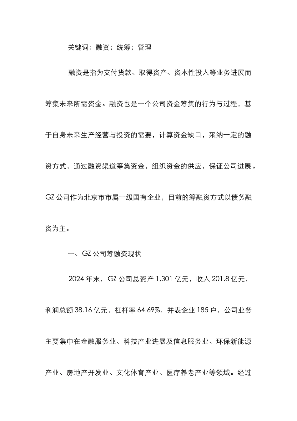 GZ公司系统筹融资及管理研究_第2页