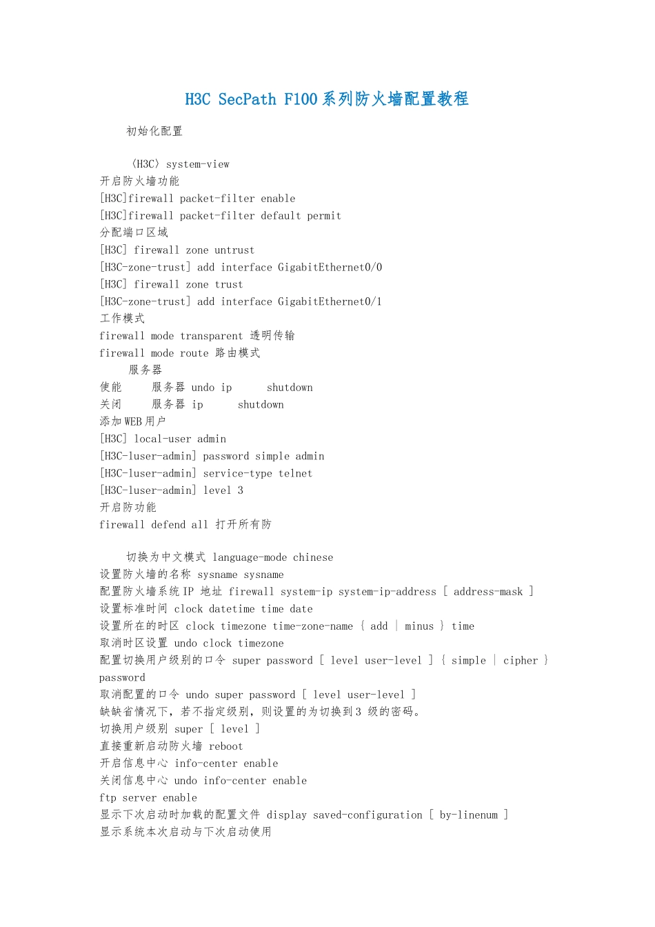 H3CSecPathF100系列防火墙配置教程_第1页
