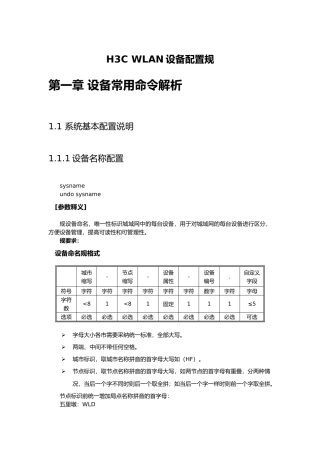 H3CWLAN设备配置规范标准