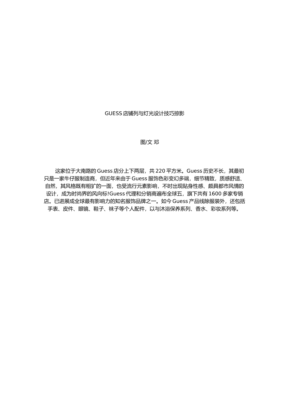 GUESS店铺陈列和灯光设计技巧掠影_第1页