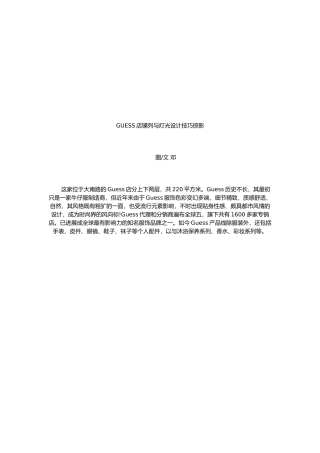 GUESS店铺陈列和灯光设计技巧掠影