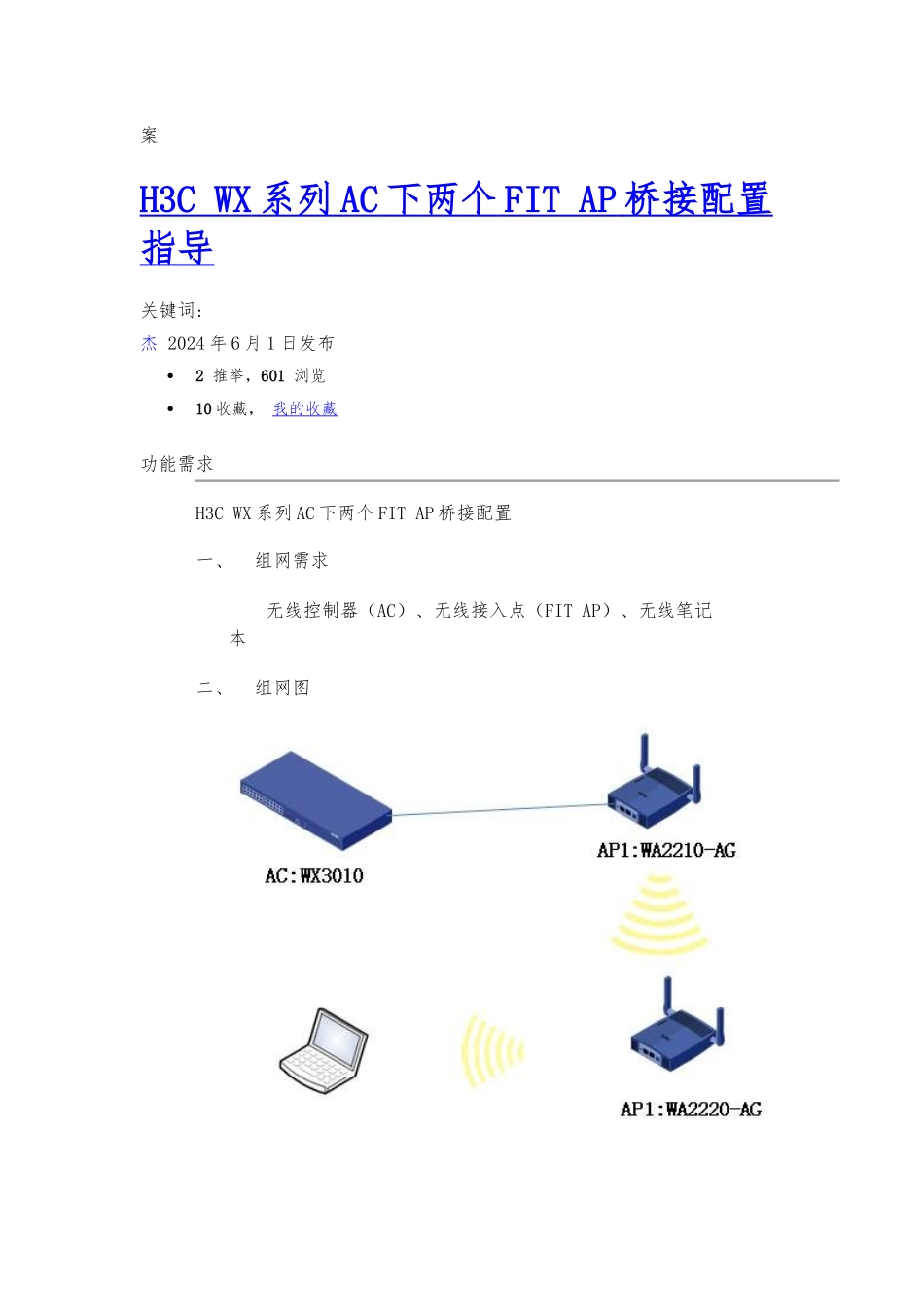 H3CWX系列AC下两个FITAP桥接配置指导_第1页