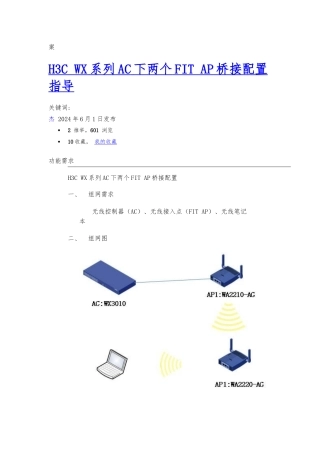 H3CWX系列AC下两个FITAP桥接配置指导