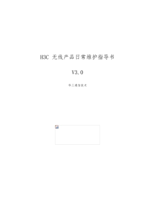 H3C无线产品日常维护的指南