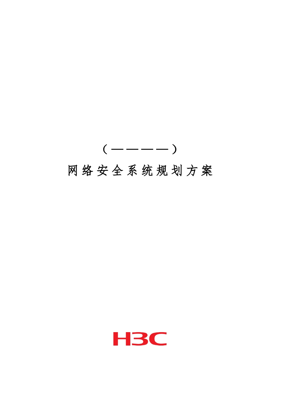 H3C网络安全系统规划方案招投标建议书_第1页