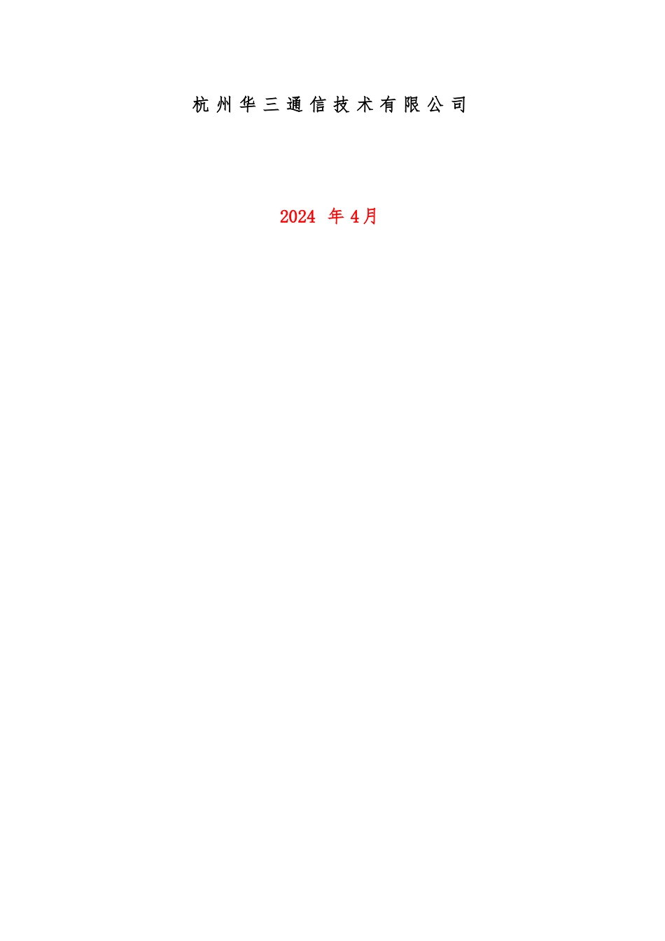 H3C网络安全系统规划方案招投标建议书_第2页