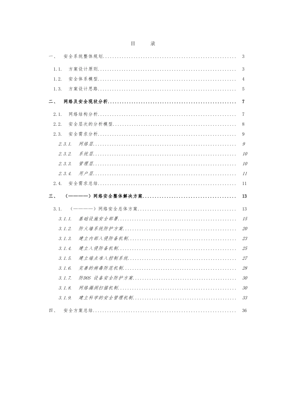 H3C网络安全系统规划方案招投标建议书_第3页