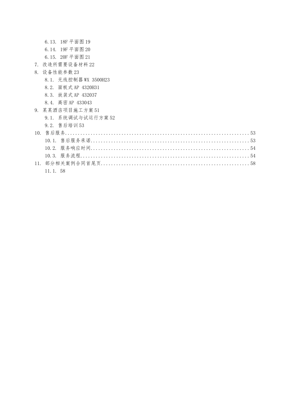 H3C某五星级酒店无线改造方案建议书_第2页