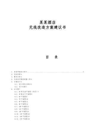 H3C某五星级酒店无线改造方案建议书