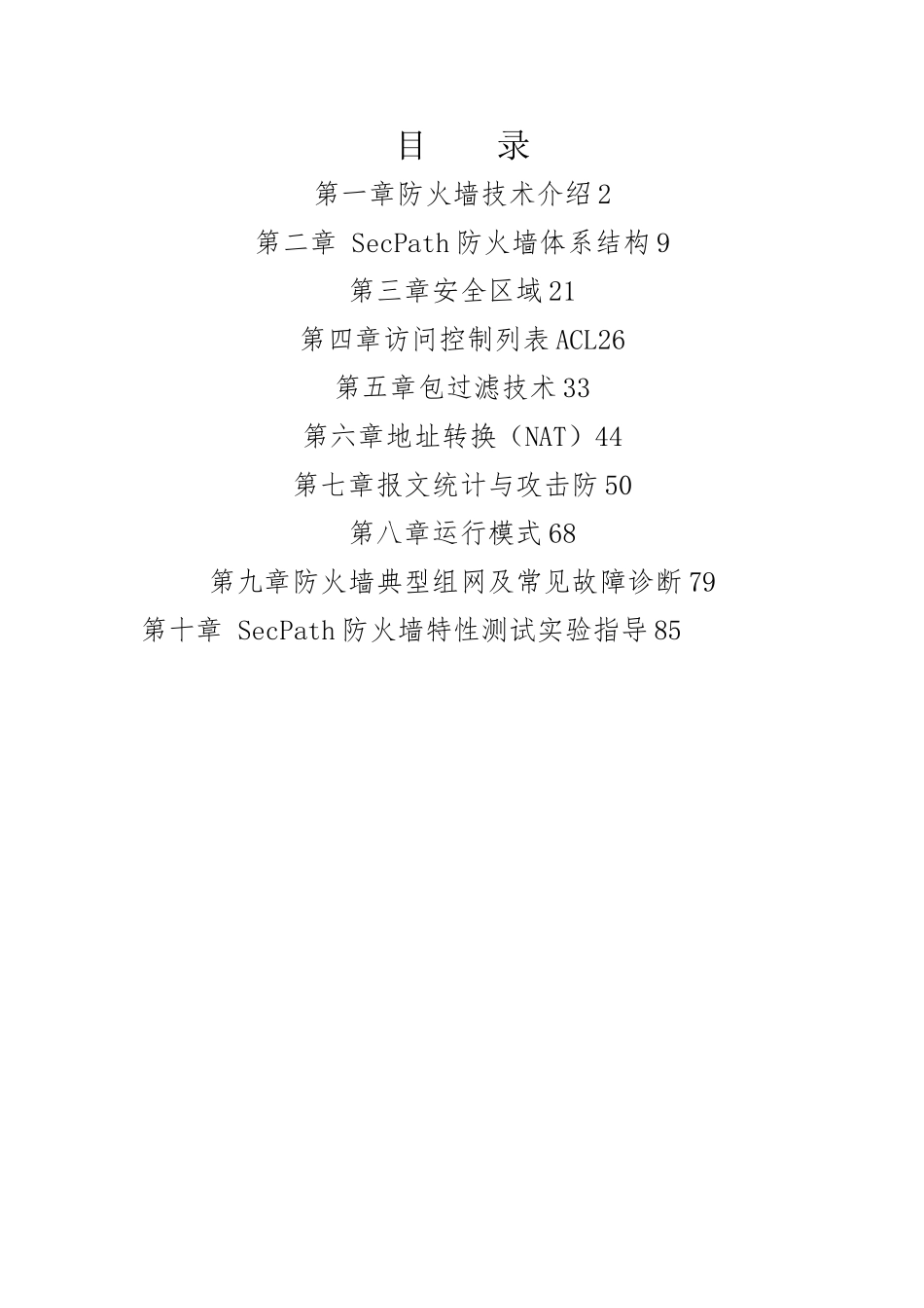 H3C部署安全防火墙系统_第1页