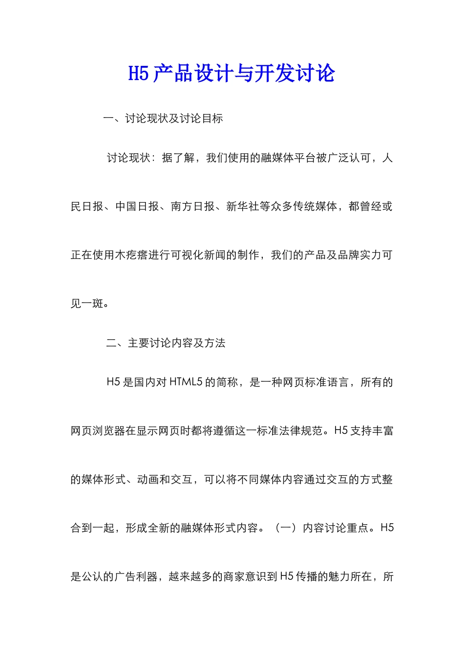 H5产品设计与开发研究_第1页