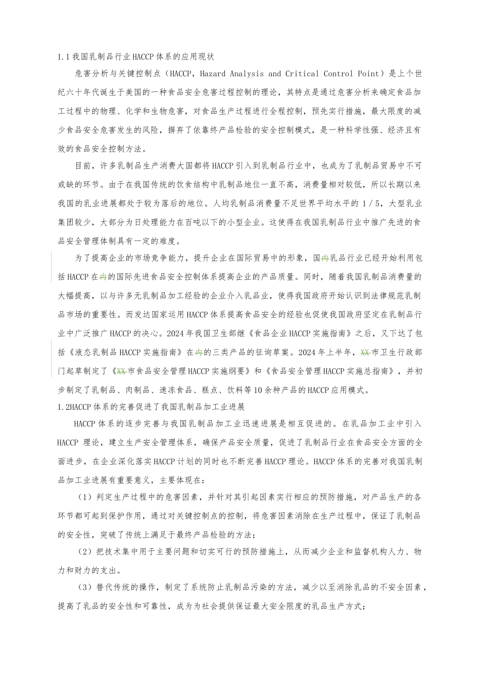 HACCP体系在乳制品生产中的应用研究_第3页