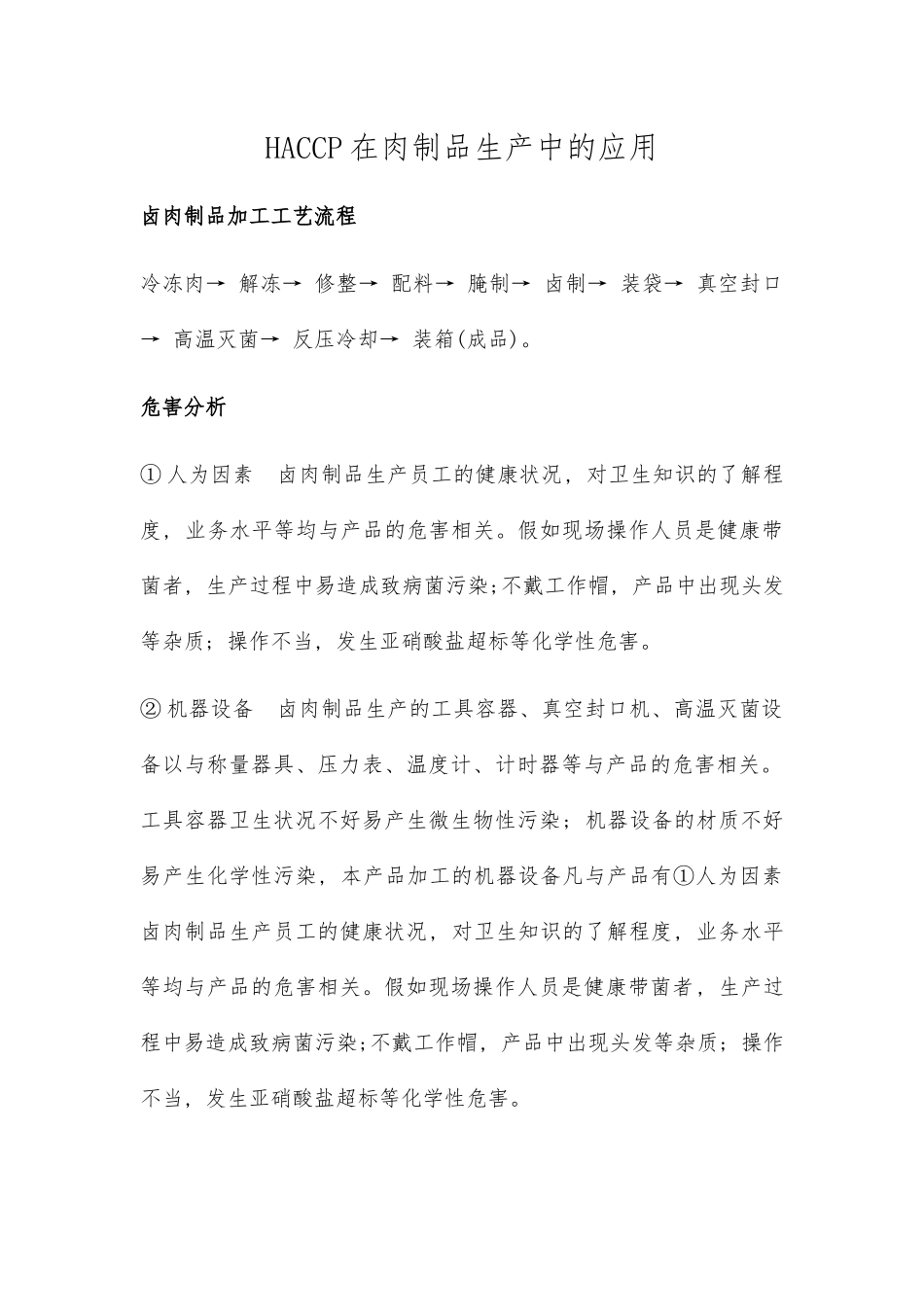 HACCP在肉制品生产中的应用_第1页