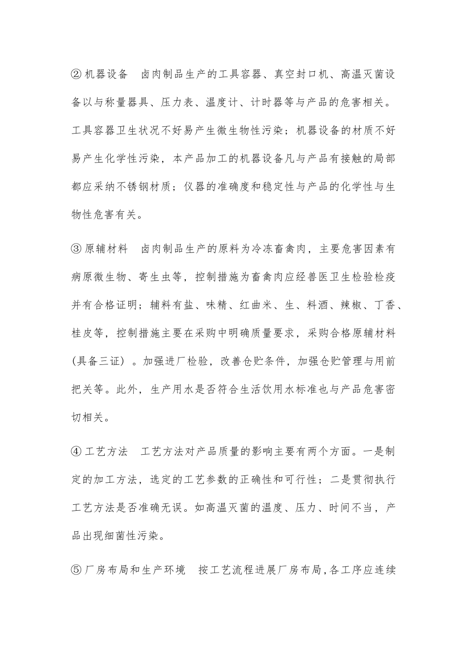 HACCP在肉制品生产中的应用_第2页