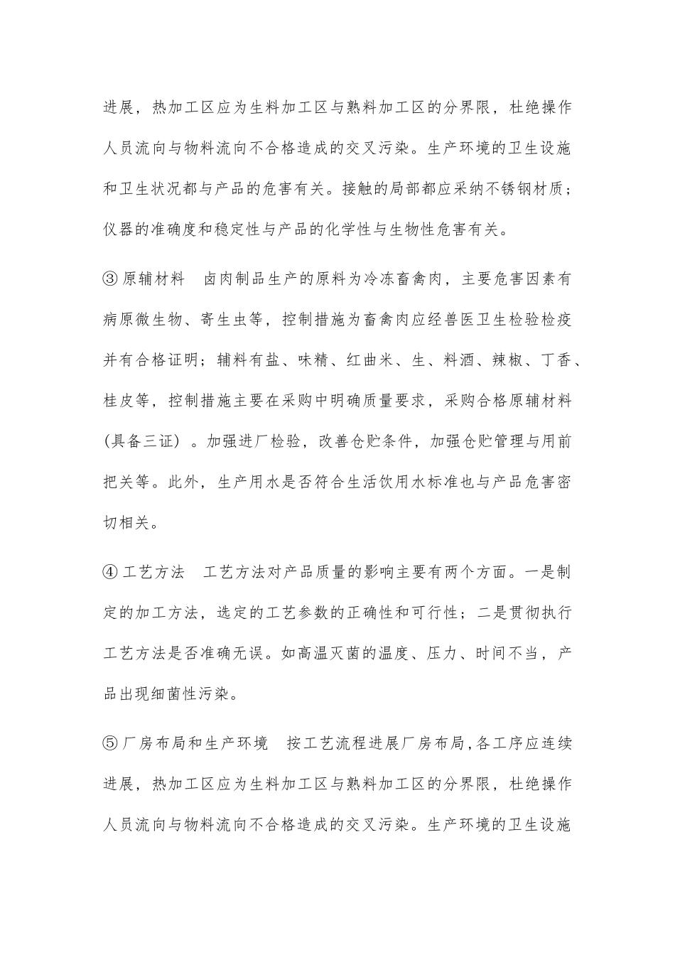 HACCP在肉制品生产中的应用_第3页